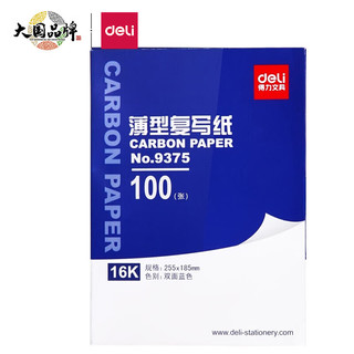 DL 得力工具 得力(deli)16K经济耐用薄型双面复写纸(25.5*18.5cm) 100张/盒 蓝9375