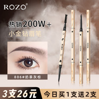 ROZO 小金钻眉笔