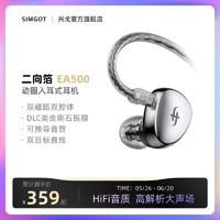 SIMGOT 兴戈 EA500入耳式HiFi有线耳机发烧级高解析耳塞