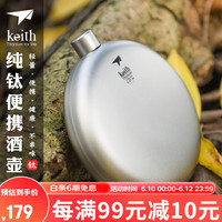 keith 户外随身便携钛酒壶圆形纯钛酒壶附小漏斗扁酒瓶金属