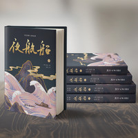 《夜航船》( 全本全译插图本、全套3册)