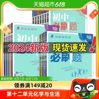 《初中必刷题》（2024新版、七年级下册、生物/地理任选）