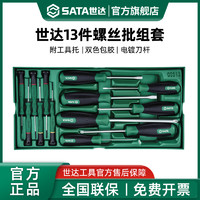 SATA 世达 螺丝刀工具托组套13件一字十字微型螺丝批起子综合套装09913