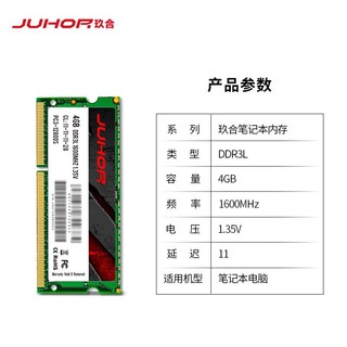 JUHOR 玖合 4GB DDR3L 1600 笔记本内存条 低电压 1.35V