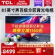  TCL 85T7G 85英寸两百级分区144Hz高刷全面屏智能液晶电视机　