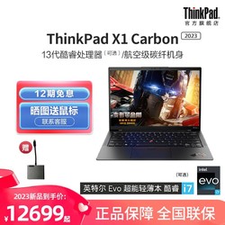 ThinkPad 思考本 联想ThinkPad笔记本电脑X1 Carbon英特尔13代酷睿i7 16G 512G 商务轻薄办公本官方旗舰店