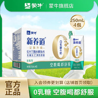 MENGNIU 蒙牛 新养道零乳糖低脂型牛奶250ml×4包整箱批发低脂牛奶