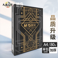 M&G 晨光 APYVQ28L 金晨光A4 80g复印纸 500张/包 单包装