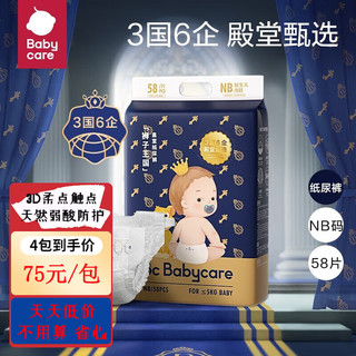 babycare bc babycare皇室狮子王国  纸尿裤NB码-58片