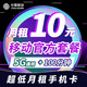 中国移动 天晴卡10元 5G通用流量 100分钟 不限速大流量 超低月租 手机通话儿童手表卡