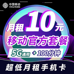 China Mobile 中国移动 天晴卡10元 5G通用流量 100分钟 不限速大流量 超低月租 手机通话儿童手表卡