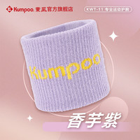 薰风（KUMPOO）2023年新款羽毛球护腕 男女通用款透气擦汗运动手腕护具单个装 KWT-11 香芋紫