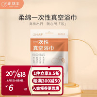 小绵羊 一次性浴巾加厚大号 出差酒店宾馆便携旅行真空浴巾洗澡巾 一次性真空浴巾