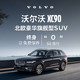  VOLVO 沃尔沃 定金   XC90-官方新车SUV豪华型汽车买新车购车整车订金 B5 四驱 智行豪华版　