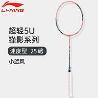 李宁（LI-NING）羽毛球拍雷霆系列2023年新品小钢炮小80高磅战拍全碳素可拉32磅 锋影小旋风粉色5U空拍