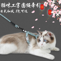 PAKEWAY 派可为 猫用牵引绳背心式工字型胸背带套装尼龙圆绳日式和风猫咪牵引绳