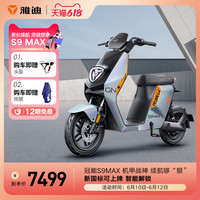 雅迪 Yadeas9max电动车长续航电瓶车锂电池电车新国标可上牌通勤代步车