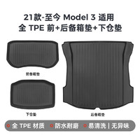 XIAOTE 小特叔叔 适用特斯拉model3/Y后备箱垫modely前后TPE尾箱垫丫神器改装配件 Model3前+后备箱垫+后备箱下仓垫