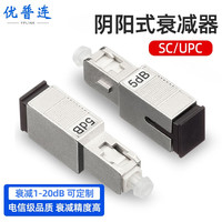 优普连 电信级光纤衰减器LC/SC/FC 5db光衰耗器双阴型法兰式转接耦合器阴阳式适配器 SC/UPC阴阳式衰减器 3dB
