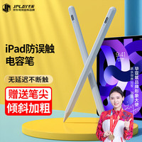 JPLAYER 京东电竞 电容笔iPad pencil苹果平板电脑触控笔iPad10.2/9/Air4/mini6/5/Pro 11/12.9防误触绘手写画笔 PB248