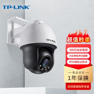 TP-LINK 普联 300万球机室外防水全彩夜视PoE摄像头360°全景网络高清摄像机声光报警家用手机远程 TL-IPC633P-A4