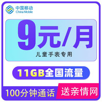 中国移动 儿童手机卡 9元享11G流量+100分钟通话