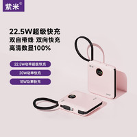 zime/紫米自带线充电宝22.5W超级快充10000毫安时兼容苹果20W快充华为小米小巧便携移动电源 22.5W粉色