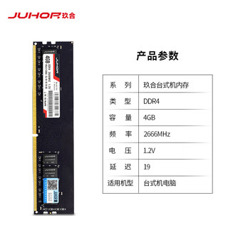 JUHOR 玖合 4GB DDR4 2666 台式机内存条