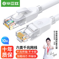 Biaze 毕亚兹 六类网线 10米白色 千兆高速宽带线 CAT6类网络工程家用加粗电脑监控跳线 8芯双绞成品带头线缆 WX8