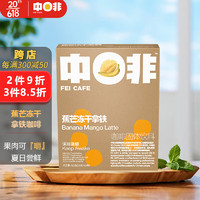 CHNFEI CAFE 中啡 ZHONGFEI）拿铁咖啡速溶冻干奶咖 夏日新品 蕉芒冻干拿铁（10杯） 1盒