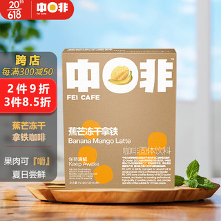 CHNFEI CAFE 中啡 ZHONGFEI）拿铁咖啡速溶冻干奶咖 夏日新品 蕉芒冻干拿铁（10杯） 1盒