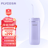 飞科（FLYCO）冲牙器电动水牙线洗牙器便携洁牙器充电便携式全身水洗预防蛀牙附带正畸喷嘴 FP7800极光紫