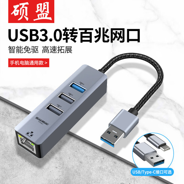 SHUOMENG 硕盟 USB-C转千兆网口分线器有线网卡转换器typec扩展坞适用苹果华为笔记本电脑拓展坞网线转接头 USB转百兆网口 USB3.0