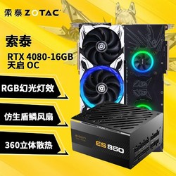 ZOTAC 索泰 RTX 4080 16G 天启+爱国者 ES 850W 台式电脑显卡电源套餐