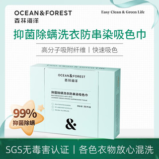 森林海洋（OCEAN&FOREST）防串染吸色片（30片*1盒）洗衣防串染色纸吸色片色母片护色防染巾 3盒装