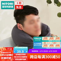 NITORI宜得利家居便携飞机旅行靠枕午睡枕办公室颈枕U型颈部靠枕 深灰