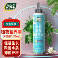 尚洋水培专用浓缩植物营养液150ml园艺绿植盆栽花肥料生根有机叶面肥