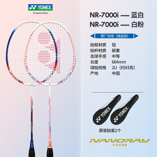 尤尼克斯（YONEX）初学羽毛球双拍套装NR7000i 双拍：NR7000i蓝白+白粉 成品拍