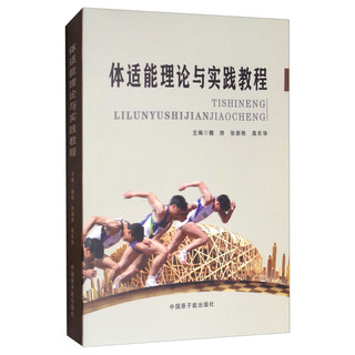 体适能理论与实践教程