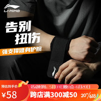李宁（LI-NING）护腕健身助力带防扭伤护手腕手套腱鞘炎关节固定支具运动护具男女
