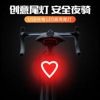 自行车灯尾灯 ins网红爱心款 可充电夜骑灯山地车骑行灯警示装备配件单车公路车后灯 可充电丨便携丨爱心款