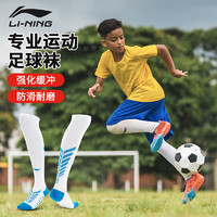 LI-NING 李宁 足球袜男童长筒过膝毛巾底防滑比赛训练小学生儿童足球袜子