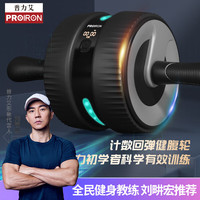  PROIRON 健腹轮 自动回弹腹肌轮智能计数健身收腹加宽家用卷腹轮