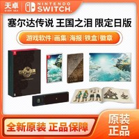 日版中文 保税仓 任天堂 Switch NS游戏 塞尔达 王国之泪 典藏版
