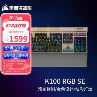 美商海盗船 K100 109键 有线键盘 金色 OPX光轴 RGB