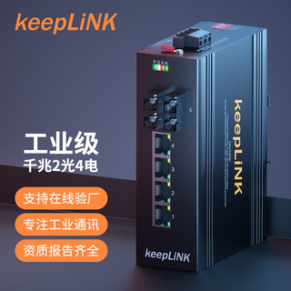 keepLINK KP-9000-65-2GX4GT-SC20 千兆2光4电工业交换机 单模双纤光纤收发器 光电转换器