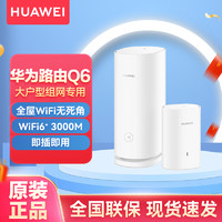 HUAWEI 华为 路由器新款Q6电力线版千兆分布式子母5G家用无线wifi6+穿墙王电猫PL