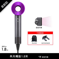 戴森（DYSON）（Dyson）电吹风机 吹风筒大风量负离子护发无叶电 单风嘴(1.8米线长)(高贵紫) 送(挂架+防尘袋