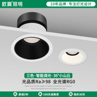 欧赢 小山丘防眩射灯led嵌入式家用米家智能三色变光护眼筒灯7550