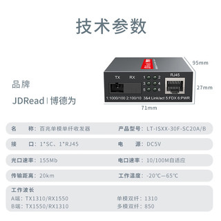 JDRead博德为百兆单模单纤光纤收发器光电转换器SC口LT-ISXX-30F-SC20A/B一对
